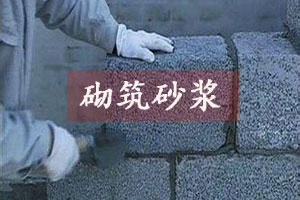筑墙砂浆 筑墙砂浆